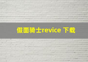 假面骑士revice 下载